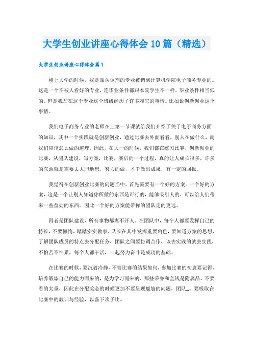 大学生创业讲座心得体会10篇(精选)
