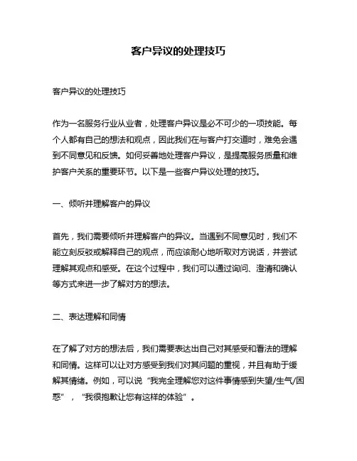 客户异议的处理技巧