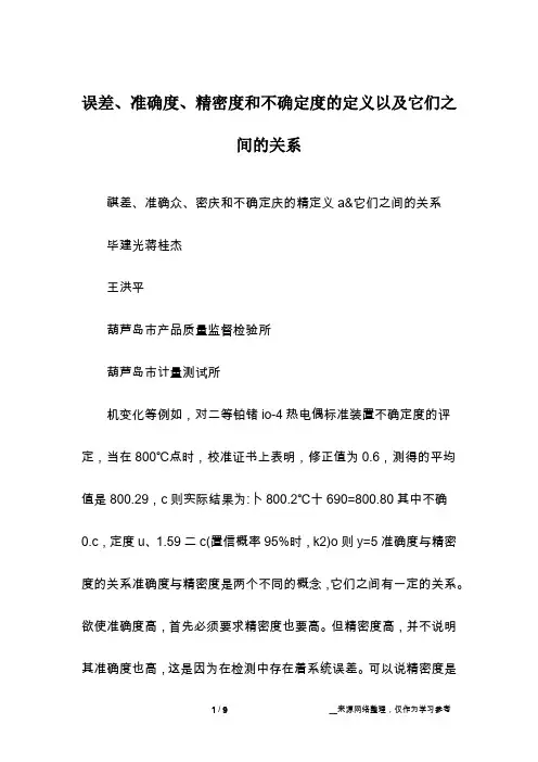 误差、准确度、精密度和不确定度的定义以及它们之间的关系