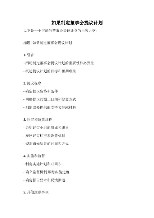如果制定董事会提议计划