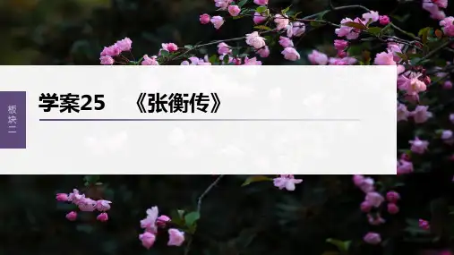 2023年语文高考一轮复习课件——《张衡传》