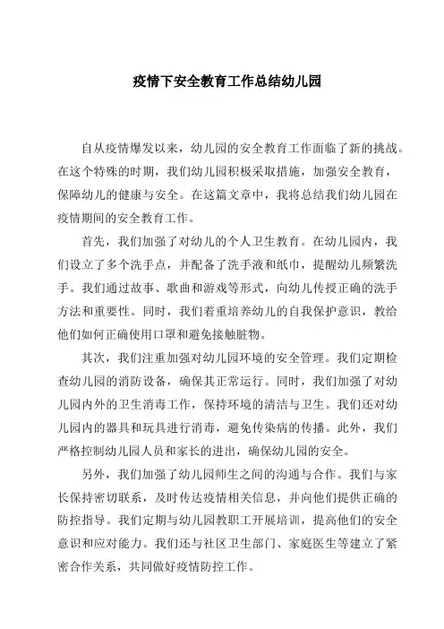 疫情下安全教育工作总结幼儿园