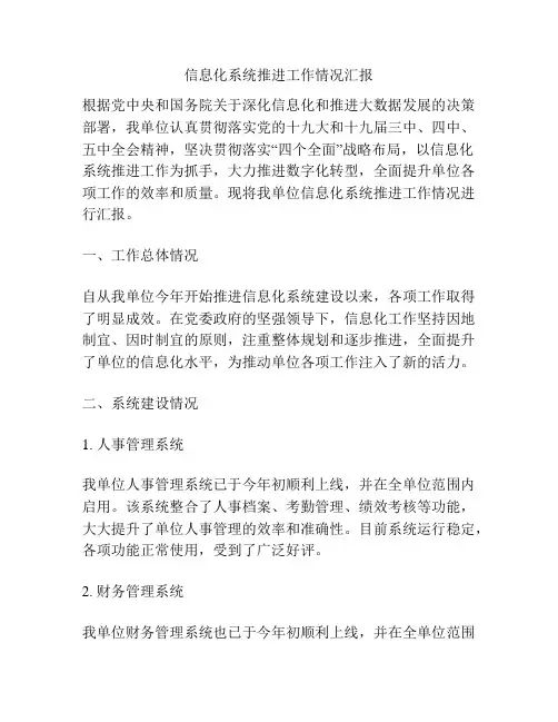 信息化系统推进工作情况汇报