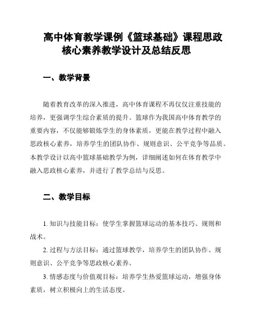 高中体育教学课例《篮球基础》课程思政核心素养教学设计及总结反思