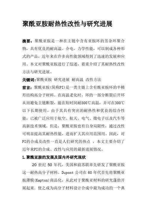 聚酰亚胺耐热性改性与研究进展