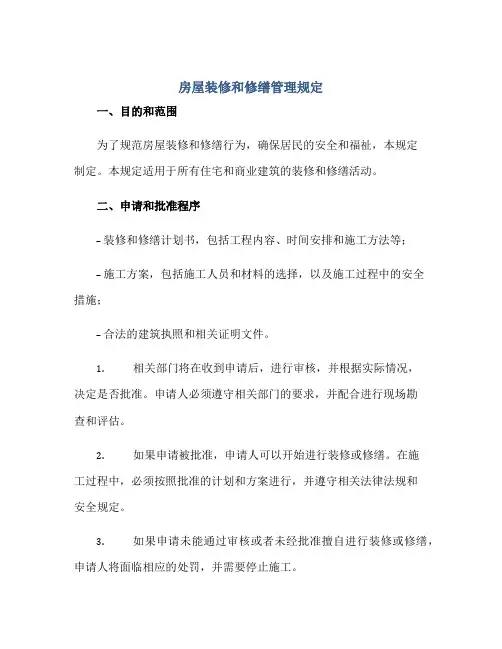 房屋装修和修缮管理规定