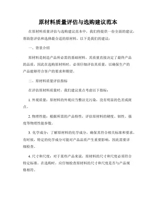 原材料质量评估与选购建议范本