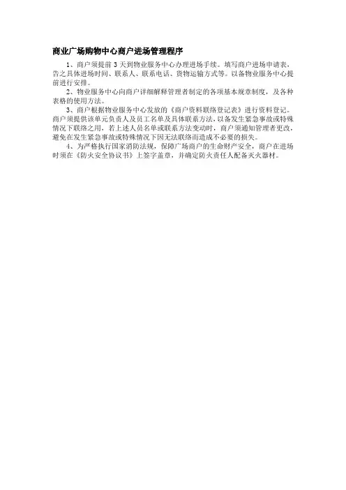 商业广场购物中心商户进场管理程序