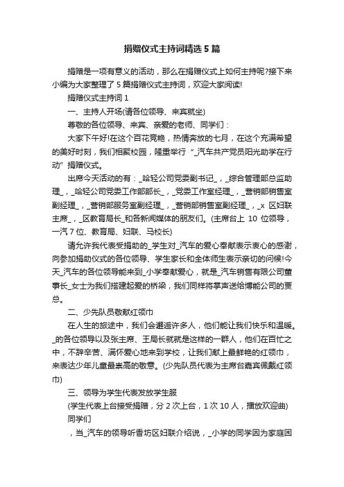 捐赠仪式主持词精选5篇