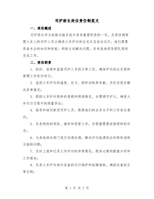 司炉班长岗位责任制范文（3篇）