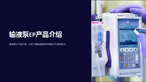 《输液泵EP产品介绍》课件