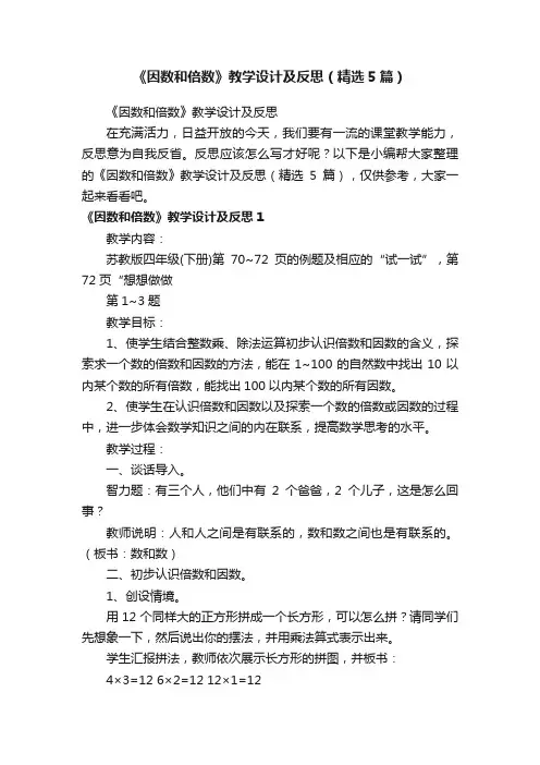《因数和倍数》教学设计及反思（精选5篇）