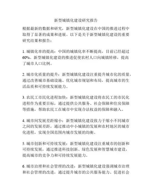新型城镇化建设研究报告