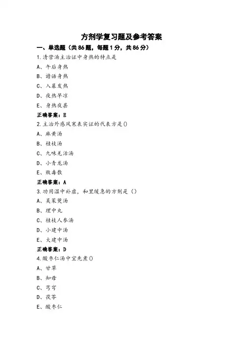 方剂学复习题及参考答案