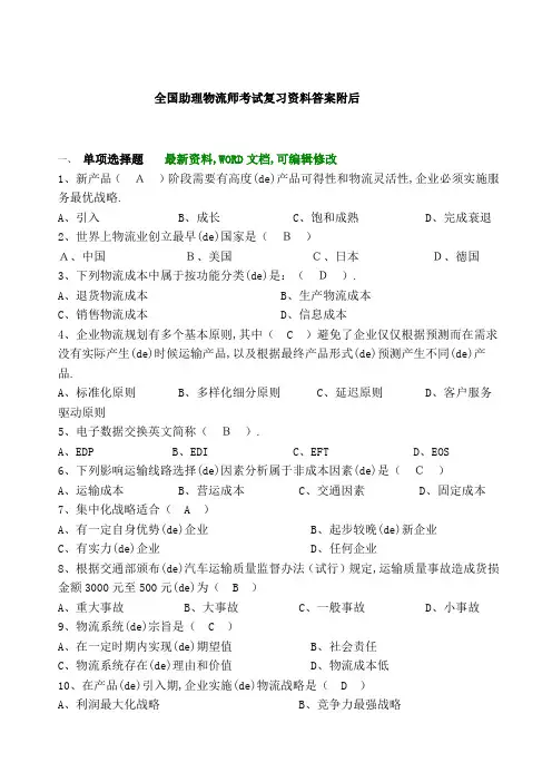 全国助理物流师考试复习答案附后