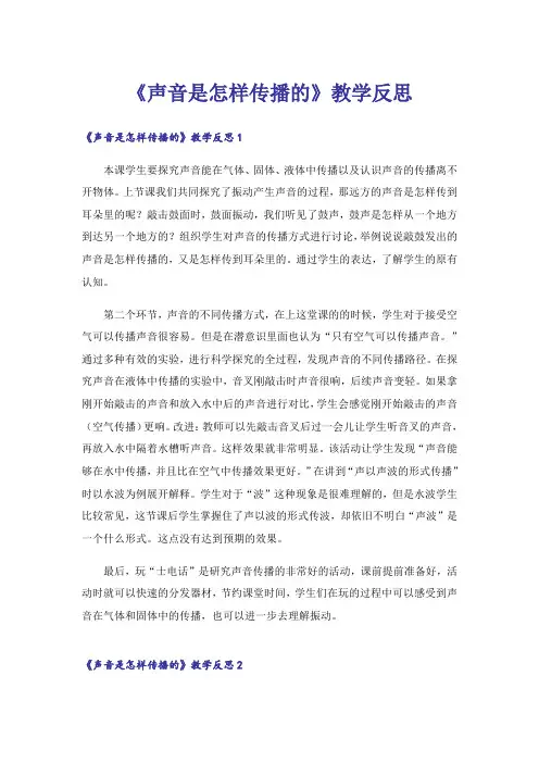 《声音是怎样传播的》教学反思