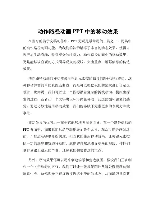 动作路径动画PPT中的移动效果