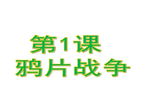 人教部编版八年级 上册第1课鸦片战争公开课一等奖优秀课件