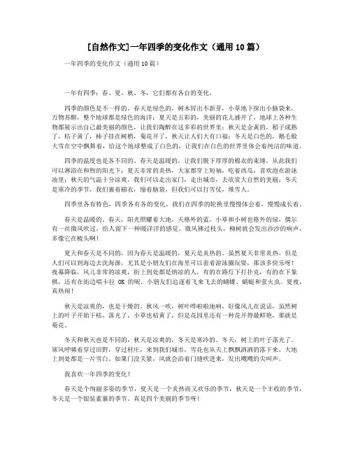 [自然作文]一年四季的变化作文(通用10篇)