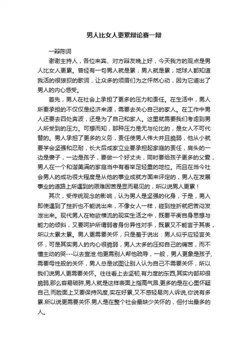 男人比女人更累辩论赛一辩