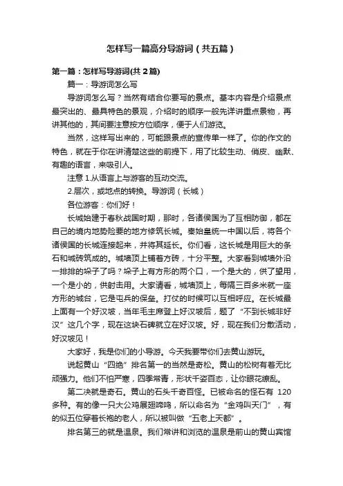 怎样写一篇高分导游词（共五篇）