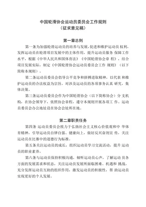 中国轮滑协会运动员委员会工作规则