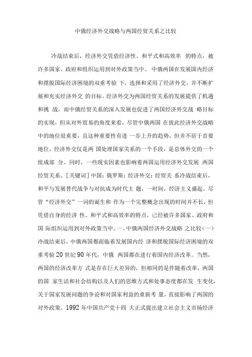 中俄经济外交战略与两国经贸关系之比较