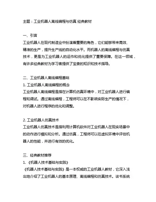 工业机器人离线编程与仿真 经典教材