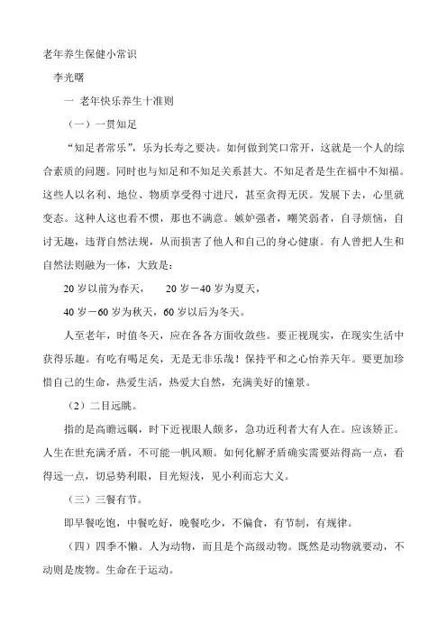 老年养生保健小常识