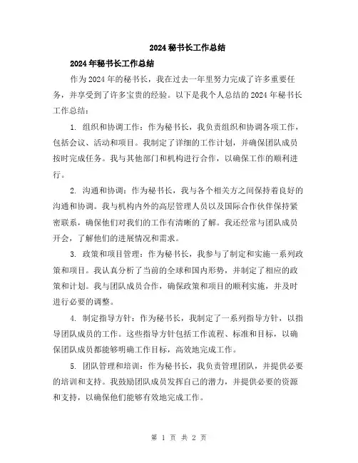 2024秘书长工作总结