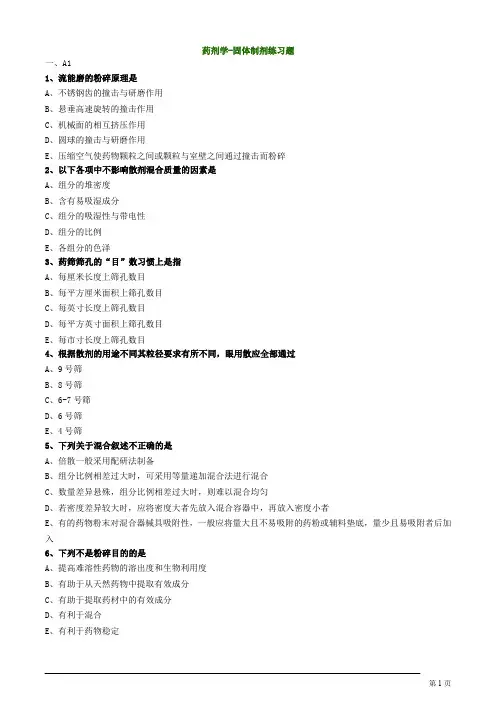 药剂学-固体制剂练习题