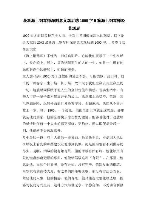 海上钢琴师深刻意义观后感1000字5篇海上钢琴师观后