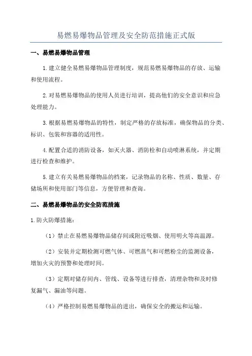 易燃易爆物品管理及安全防范措施正式版