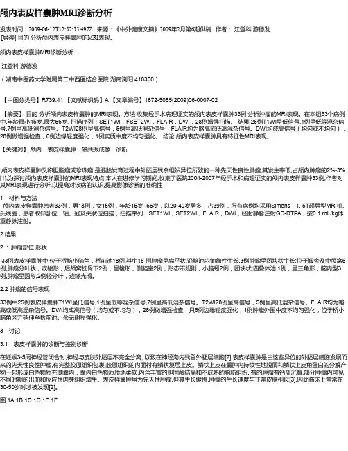 颅内表皮样囊肿MRI诊断分析