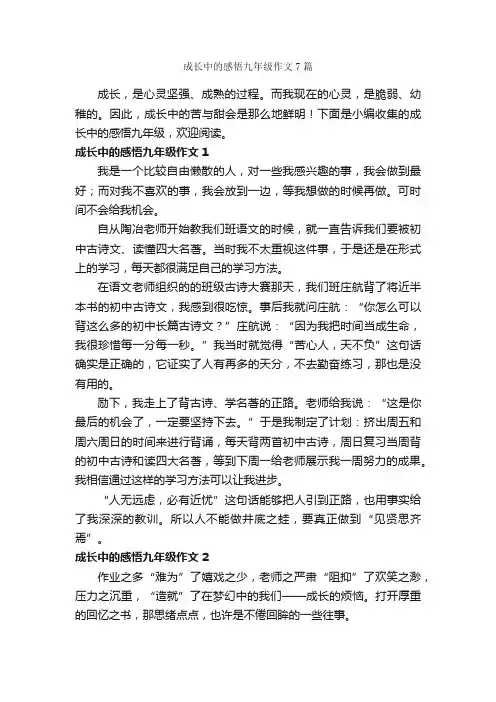 成长中的感悟九年级作文7篇_关于成长的作文_