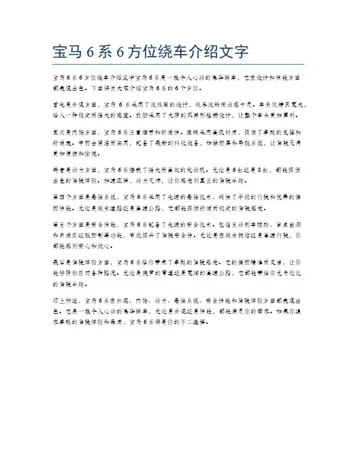 宝马6系6方位绕车介绍文字
