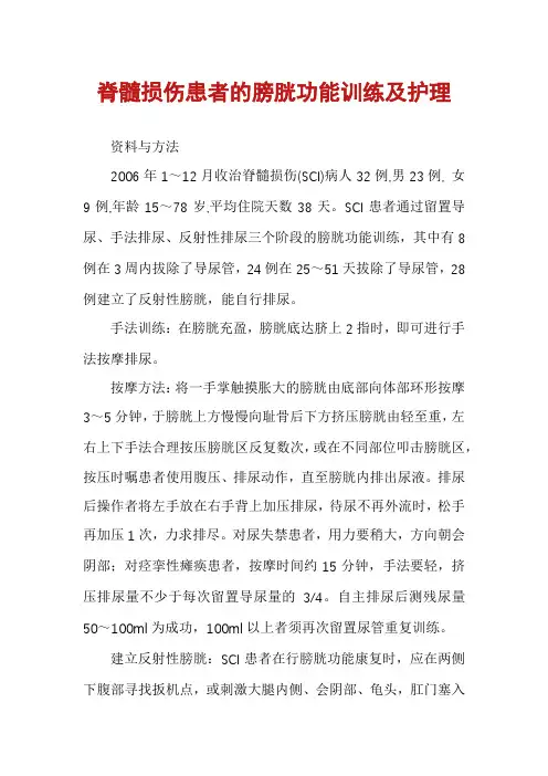 脊髓损伤患者的膀胱功能训练及护理