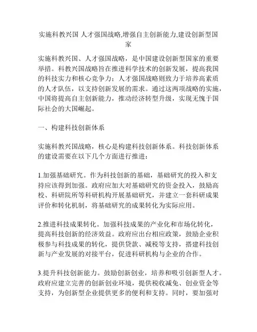 实施科教兴国 人才强国战略,增强自主创新能力,建设创新型国家