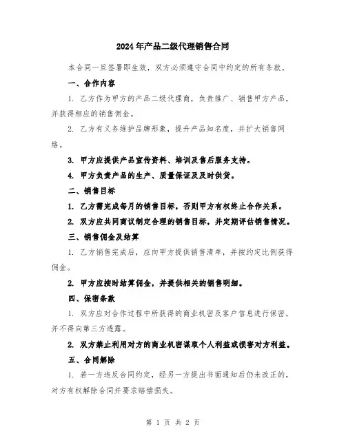 2024年产品二级代理销售合同