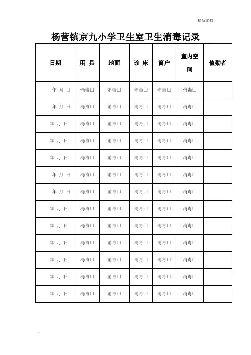 卫生保健室卫生消毒记录表模版