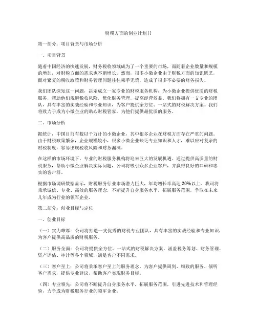财税方面的创业计划书