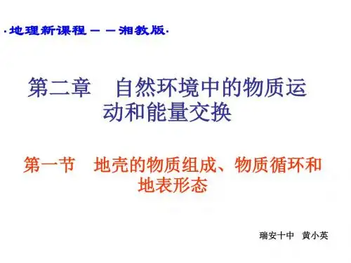 高中地理《地壳的物质组成、物质循环和地表形态》PPT课件