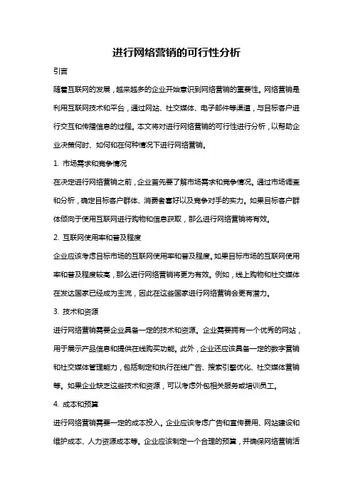 进行网络营销的可行性分析