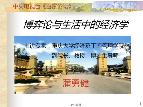 博弈论与身边的经济学  ppt课件
