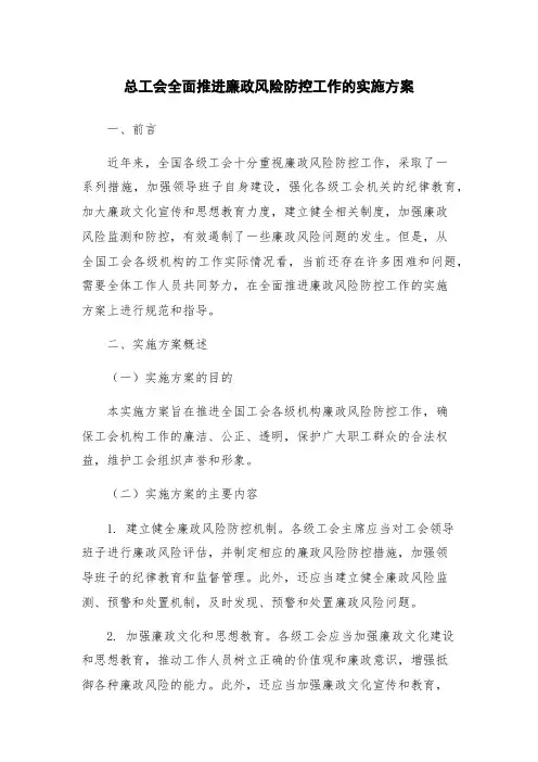 总工会全面推进廉政风险防控工作的实施方案