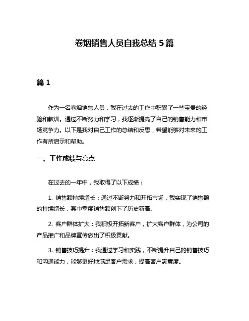 卷烟销售人员自我总结5篇