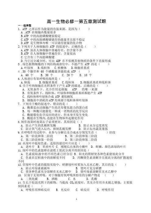 (完整)高一生物必修一第五章测试题含答案,推荐文档