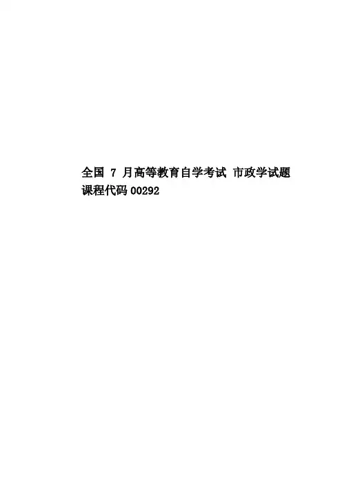 全国7月高等教育自学考试 市政学试题 课程代码00292