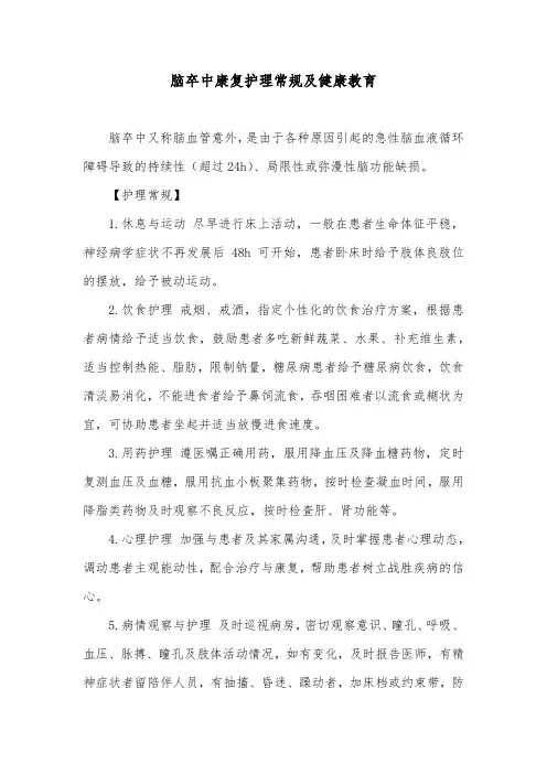 脑卒中康复护理常规及健康教育