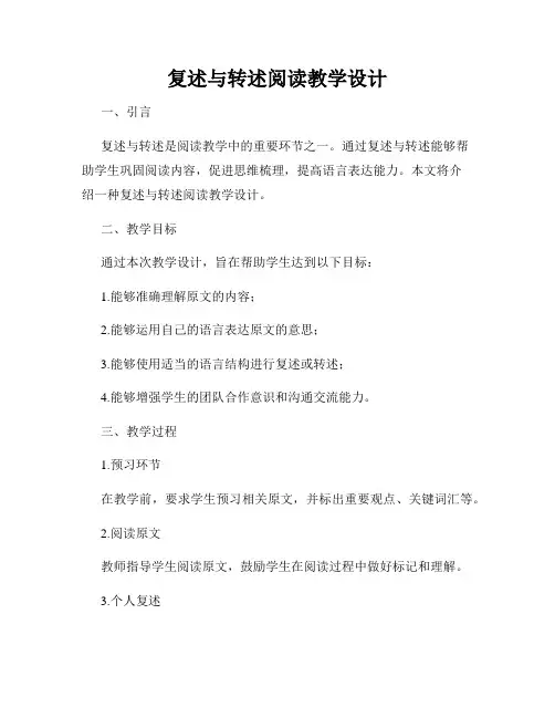 复述与转述阅读教学设计